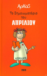 Αρκάς Το σημειωματάριο του Απριλίου