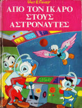 Από τον Ίκαρο στους Αστροναύτες