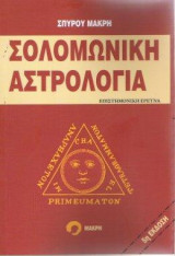 Σολομωνική Αστρολογία: επιστημονική έρευνα