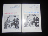 Εκείνος και…εκείνος (τόμοι 1&2)