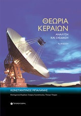 Θεωρία κεραιών