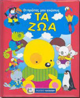 Οι πρώτες μου γνώσεις ΤΑ ΖΩΑ