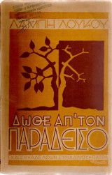 Δώθε από τον παράδεισο