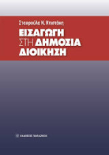 Εισαγωγή στη Δημόσια Διοίκηση