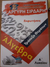 Άλγεβρα α λυκείου εκφωνήσεις τράπεζα θεμάτων Αργύρη Σιρδαρη