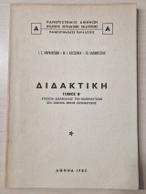 Διδακτικη β' στοιχεία διδασκαλίας των μαθηματικών στα σχολεία της μέσης εκπαιδευσης