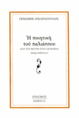 Η ποιητική του παλιάτσου