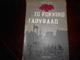 Το κόκκινο Γαρύφαλλο