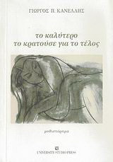 Το καλύτερο το κρατούσε για το τέλος: Μυθιστόρημα