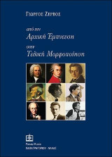 Από την Αρχική Έμπνευση στην Τελική Μορφοποίηση