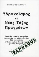 ΥΔΡΟΧΟΪΣΜΟΣ VS ΝΕΑΣ ΤΑΞΗΣ ΠΡΑΓΜΑΤΩΝ