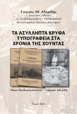 Τα ασύλληπτα τυπογραφεία στα χρόνια της χούντας