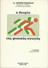 Η Θεωρία της Φυσικής Αγωγής