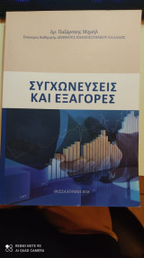Συγχωνεύσεις και Εξαγορές