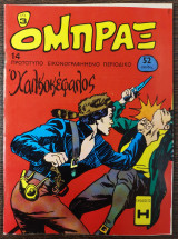 Όμπραξ τεύχος 14 - ο χαλκοκέφαλος