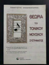 Θεωρία Του Τονικού Μουσικού Συστήματος