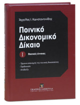 Ποινικό Δικονομικό Δίκαιο Ι - Βασικές έννοιες: Όργανα απονομής της ποινικής δικαιοσύνης - Προδικασία - Απόδειξη