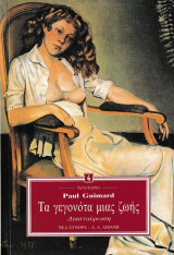 ΤΑ ΓΕΓΟΝΟΤΑ ΜΙΑΣ ΖΩΗΣ