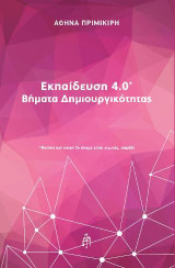 Εκπαίδευση 4.0: Βήματα δημιουργικότητας