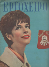 1963 Περιοδικό Εργοχειρο Νο 179