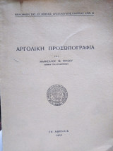 ΑΡΓΟΛΙΚΗ ΠΡΟΣΩΠΟΓΡΑΦΙΑ