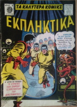 Τα Καλύτερα Κόμικς- Εκπληκτικά, τεύχος 116