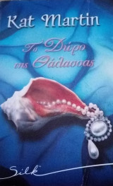 Το δώρο της θάλασσας Silk