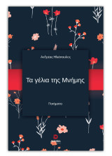 Τα γέλια της μνήμης