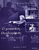 Ο μουσικός Θεοδωράκης