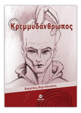 Κρεμμυδάνθρωπος