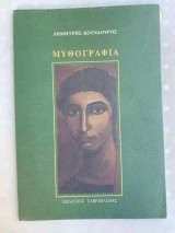Μυθογραφια