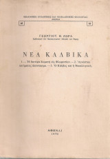 Νέα καλβικά