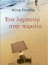Ένα λαμπατέρ στην παραλία