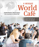 Η μέθοδος World Cafe