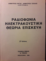 Ραδιοφωνια ηλεκτρακουστικη θεωρια επισκευη 2η εκδοση