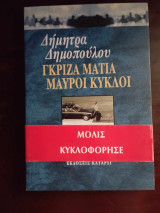 ΓΚΡΙΖΑ ΜΑΤΙΑ ΜΑΥΡΟΙ ΚΥΚΛΟΙ