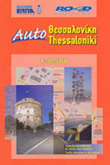 ΘΕΣΣΑΛΟΝΙΚΗ (AUTO)
