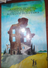ΠΕΝΤΕ ΣΥΓΧΡΟΝΟΙ ΡΟΥΜΑΝΟΙ ΠΕΖΟΓΡΑΦΟΙ