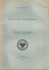 Φιλολογικά μελετήματα
