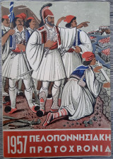 Πελοποννησιακή Πρωτοχρονιά 1957
