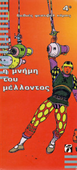 Η μνήμη του μέλλοντος (4ο Διεθνές Φεστιβάλ Κόμικς Βαβέλ)
