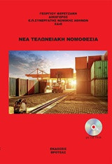 Νέα τελωνιακή νομοθεσία (ΒΙΒΛΙΟ+CD-ROM)