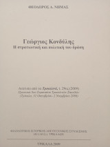 Γεώργιος Κονδύλης Η στρατιωτική καί πολιτική του δράση