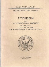Τυπικόν του Α' Συμβολικού Βαθμού (Μαθητού) του Αρχαίου και Αποδεδεγμένου Σκωτικού Τύπου