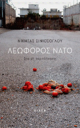 Λεωφόρος ΝΑΤΟ