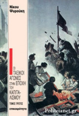 ΟΙ ΤΑΞΙΚΟΙ ΑΓΩΝΕΣ ΣΤΗ ΕΠΟΧΗ ΤΟΥ ΚΑΠΙΤΑΛΙΣΜΟΥ (ΠΡΩΤΟΣ ΤΟΜΟΣ)
