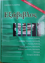 Εξάβιβλος (2003)