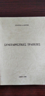 Συνεταιριστικές τράπεζες