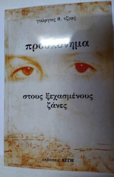 Προσκύνημα στις ξεχασμένες Ζάνες