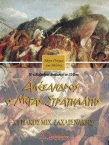 Αλέξανδρος: ο Μέγας Στρατηλάτης: Η "Αλεξάνδρου Ανάβασις" σε δεκαπεντασύλλαβους